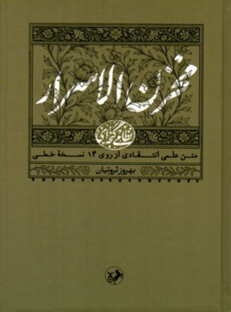 تصویر  مخزن اللسرار - تصحیح بهروز ثروتیان (وزیری-گالینگور)
